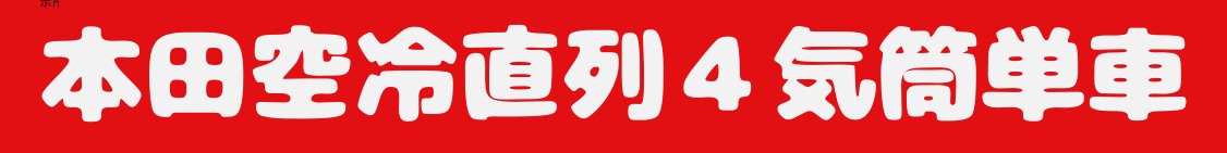 本田空冷直列4気筒単車